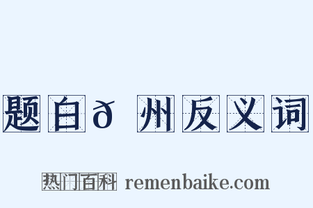 题白𬞟州反义词是什么意思的图片
